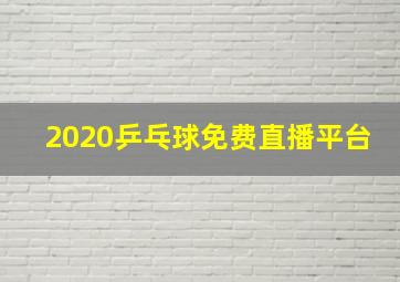 2020乒乓球免费直播平台