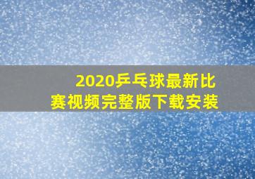 2020乒乓球最新比赛视频完整版下载安装