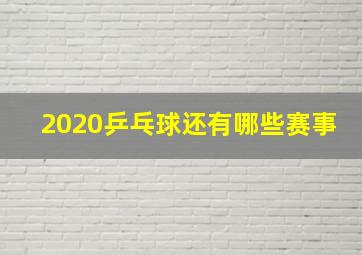 2020乒乓球还有哪些赛事