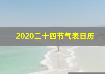 2020二十四节气表日历