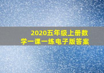 2020五年级上册数学一课一练电子版答案