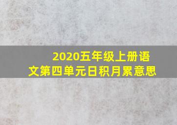 2020五年级上册语文第四单元日积月累意思