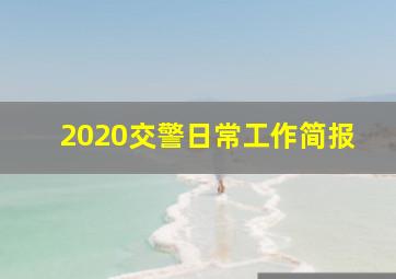 2020交警日常工作简报