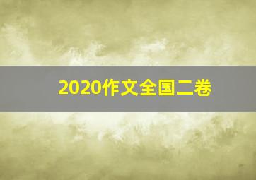 2020作文全国二卷