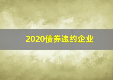 2020债券违约企业