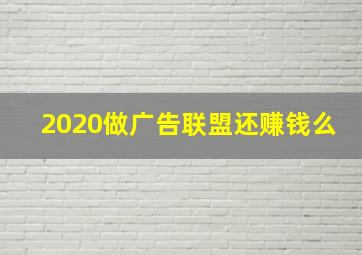 2020做广告联盟还赚钱么