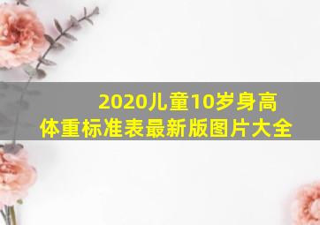 2020儿童10岁身高体重标准表最新版图片大全