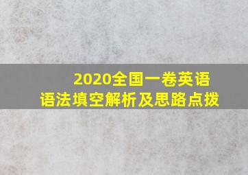 2020全国一卷英语语法填空解析及思路点拨