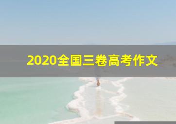 2020全国三卷高考作文