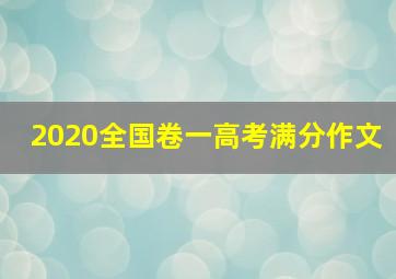 2020全国卷一高考满分作文