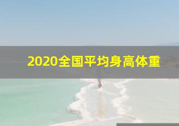 2020全国平均身高体重