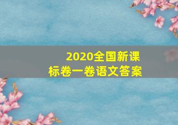 2020全国新课标卷一卷语文答案