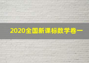 2020全国新课标数学卷一