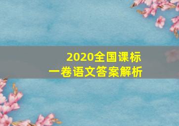 2020全国课标一卷语文答案解析