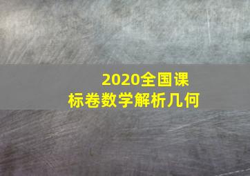 2020全国课标卷数学解析几何