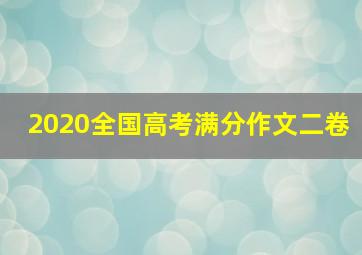 2020全国高考满分作文二卷