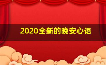 2020全新的晚安心语