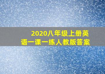 2020八年级上册英语一课一练人教版答案