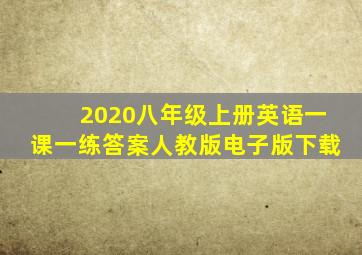 2020八年级上册英语一课一练答案人教版电子版下载