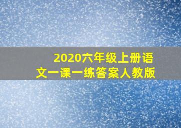 2020六年级上册语文一课一练答案人教版