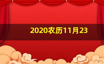 2020农历11月23