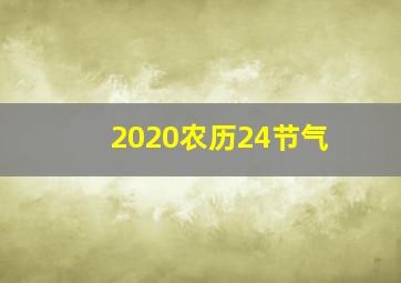 2020农历24节气