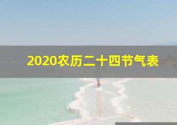 2020农历二十四节气表