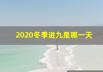 2020冬季进九是哪一天