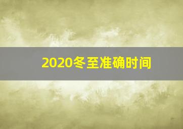 2020冬至准确时间