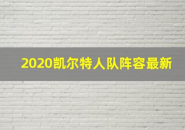 2020凯尔特人队阵容最新