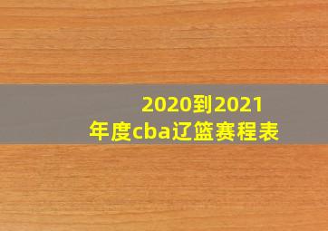 2020到2021年度cba辽篮赛程表