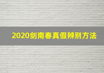 2020剑南春真假辨别方法