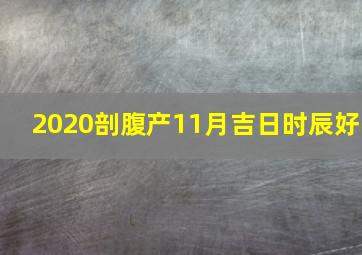 2020剖腹产11月吉日时辰好