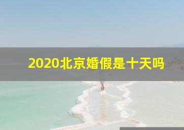 2020北京婚假是十天吗