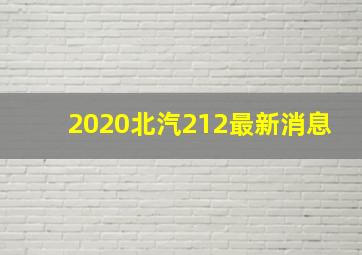 2020北汽212最新消息