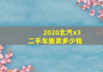 2020北汽x3二手车能卖多少钱