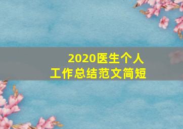 2020医生个人工作总结范文简短