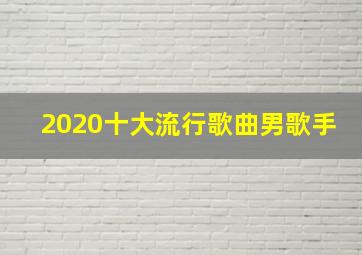 2020十大流行歌曲男歌手