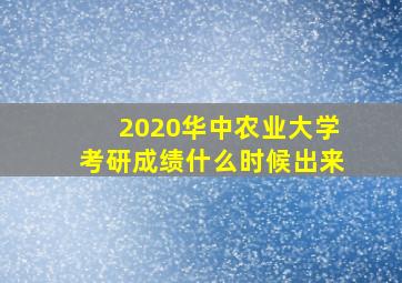 2020华中农业大学考研成绩什么时候出来