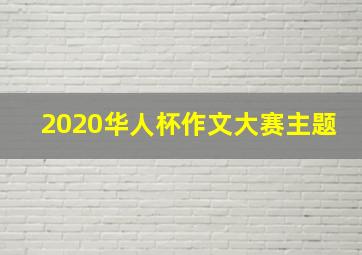 2020华人杯作文大赛主题