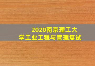 2020南京理工大学工业工程与管理复试