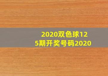 2020双色球125期开奖号码2020