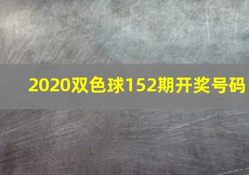 2020双色球152期开奖号码