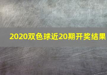 2020双色球近20期开奖结果