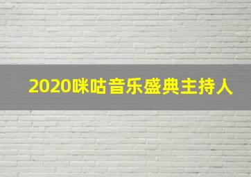 2020咪咕音乐盛典主持人