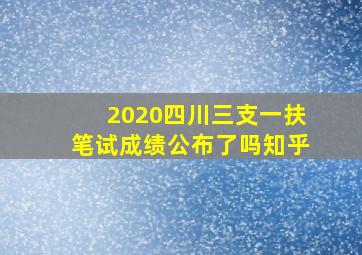 2020四川三支一扶笔试成绩公布了吗知乎