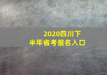 2020四川下半年省考报名入口