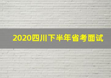 2020四川下半年省考面试