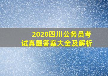 2020四川公务员考试真题答案大全及解析