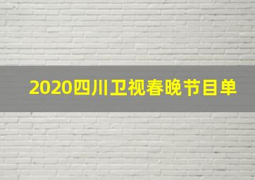 2020四川卫视春晚节目单